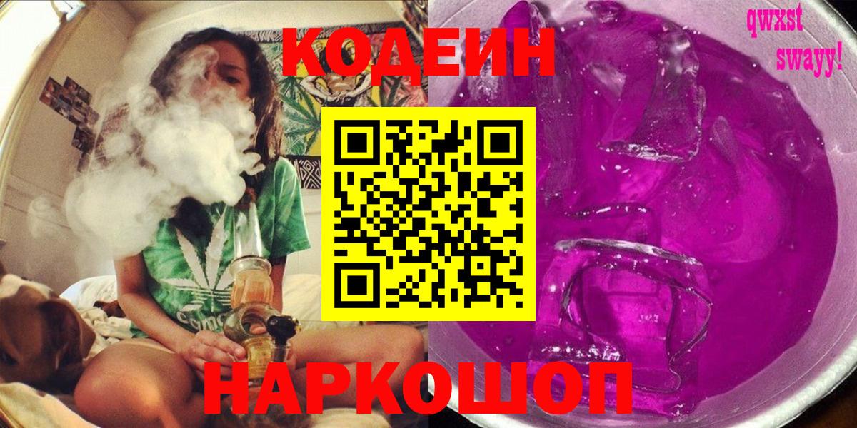 Карачаевск  Кодеиновый сироп Lean Purple Drank  Вход с VPN  Кодеиновый сироп Lean Purple Drank 